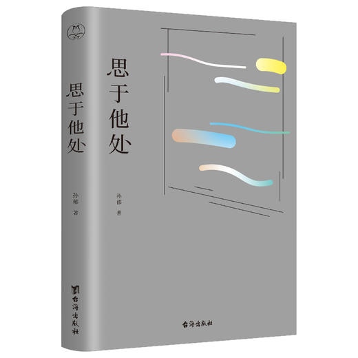 【重磅新书】思于他处：原人民大学文学院院长、鲁迅博物馆馆长、华语文学传媒大奖得主孙郁全新随笔集 商品图1
