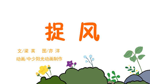 2022年6月动画  捉风 商品图0