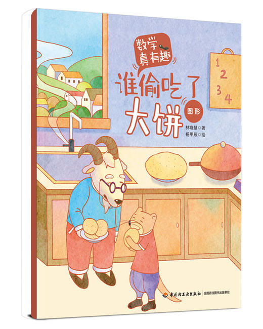 数学真有趣（全10册）3岁+ 8大主题10个故事 数学+故事+音频 商品图6