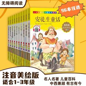 我优阅单本任选 1-3年级 注音美绘 钟书正版少儿读物我优阅系列拼音彩图版