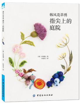 韩风花草绣：指尖上的庭院 （韩）李珉憓 中国纺织出版社