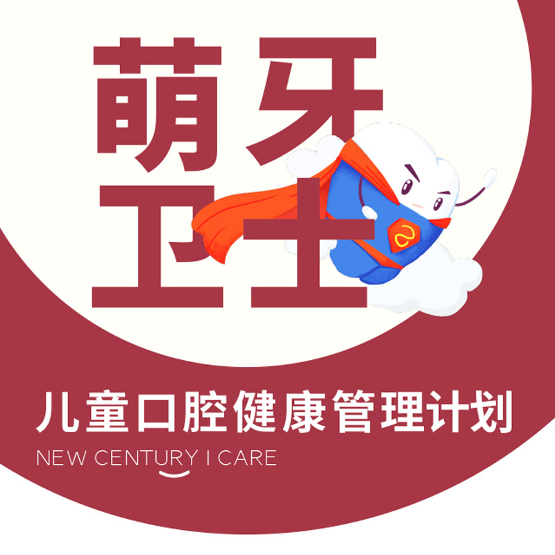 萌芽卫士-儿童口腔健康管理计划