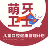 萌芽卫士-儿童口腔健康管理计划 商品缩略图0