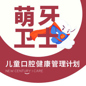 【换购专用】萌芽卫士-儿童口腔健康管理计划