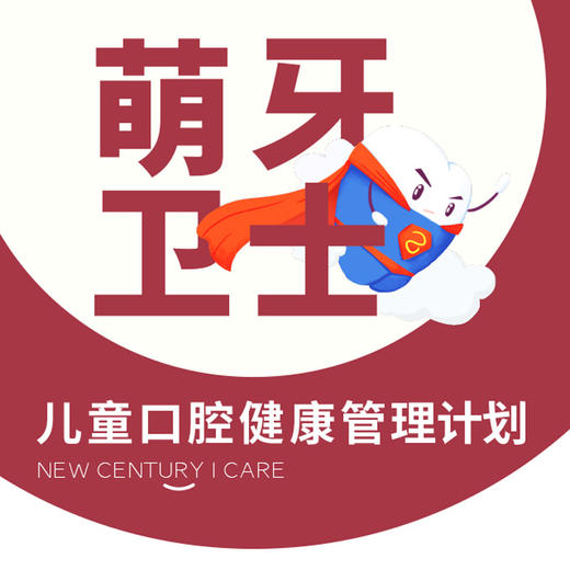 萌芽卫士-儿童口腔健康管理计划 商品图0