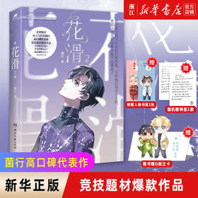 【新华书店旗舰店官网】花滑2 赠书签*2+Q版折立卡*1 竞技题材高人气作者菌行 高口碑代表作 我还是更适合参加奥运 新增番外