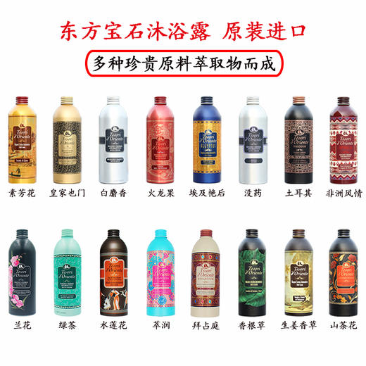 【林栖好物】 意大利原装进口东方宝石多系列沐浴露 500ml/瓶 商品图0