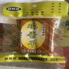 【2.5元/个】臻鲜味鸡蛋干120g（0804125）