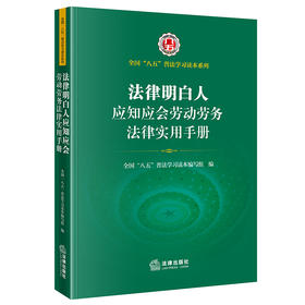 法律明白人应知应会劳动劳务法律实用手册 八五普法   全国 八五 普法学习读本编写组编 法律出版社