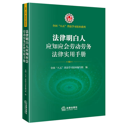 法律明白人应知应会劳动劳务法律实用手册 八五普法   全国 八五 普法学习读本编写组编 法律出版社 商品图0