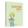 安全生产知识50问 商品缩略图1