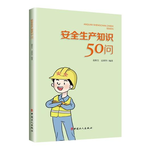 安全生产知识50问 商品图1