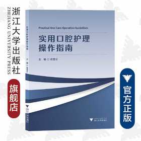 实用口腔护理操作指南/俞雪芬/浙江大学出版社