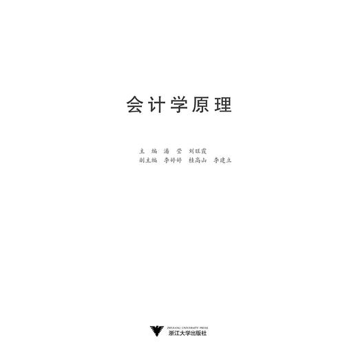 会计学原理(应用技术型本科财经类专业系列教材)/潘莹/刘旺霞/浙江大学出版社 商品图1