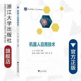 机器人应用技术/浙江省普通高校十三五新形态教材/浙江大学出版社/张新星/祝惠一