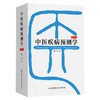 中医疾病预测学(第3版)(精) 商品缩略图0