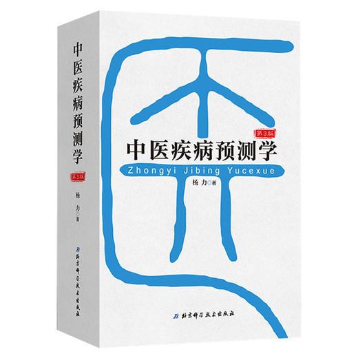 中医疾病预测学(第3版)(精) 商品图0