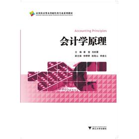 会计学原理(应用技术型本科财经类专业系列教材)/潘莹/刘旺霞/浙江大学出版社