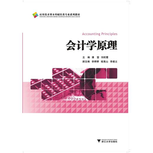 会计学原理(应用技术型本科财经类专业系列教材)/潘莹/刘旺霞/浙江大学出版社 商品图0