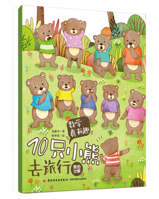 数学真有趣（全10册）3岁+ 8大主题10个故事 数学+故事+音频 商品图8