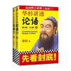 华杉讲透 论语 华杉 著 国学 商品缩略图0