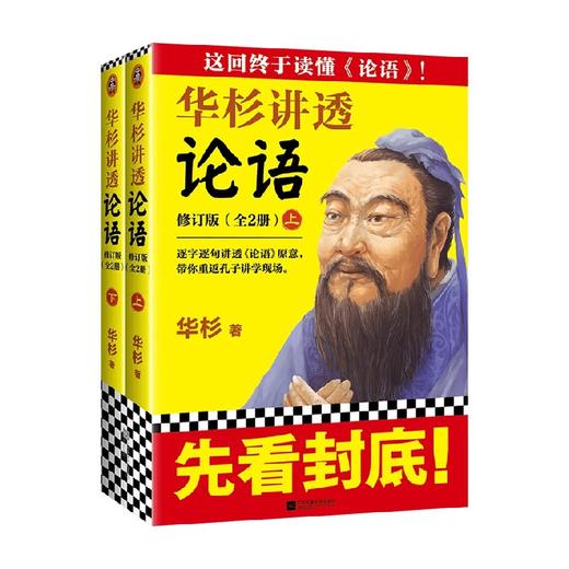 华杉讲透 论语 华杉 著 国学 商品图0