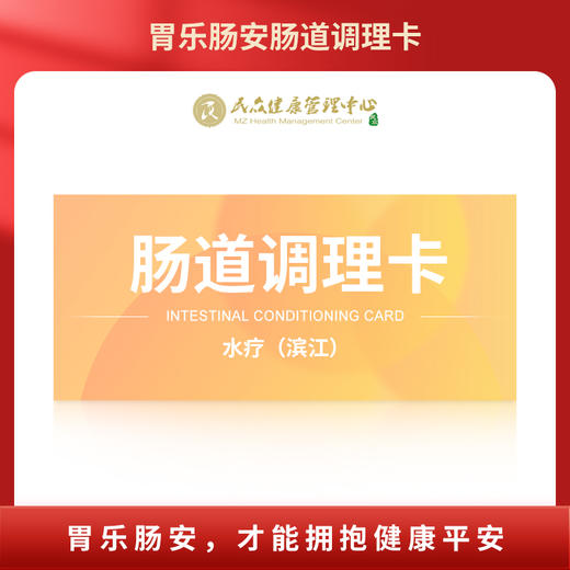 【胃乐肠安 肠道调理卡-水疗（滨江）】高端体检 胃乐肠安 呵护您的胃肠健康 商品图0