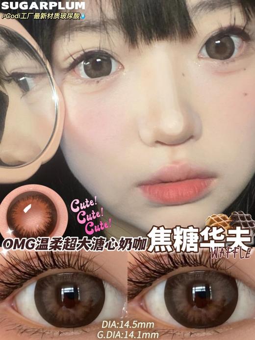 sugarplum 糖豆 年抛 焦糖华夫 直径14.5mm 商品图0