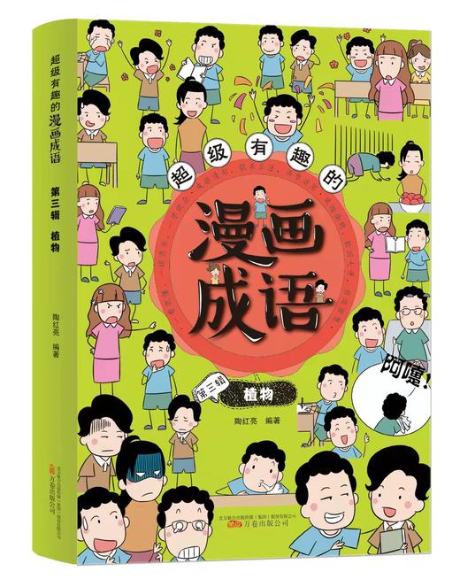 超级有趣的漫画成语（全6册）5岁+ 6大不同主题 成语游戏  在游戏中巩固知识点 商品图2