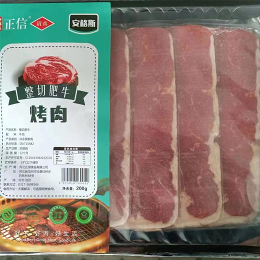 【21.8元/盒】正信清真安格斯整切肥牛烤肉200g（0804135） 商品图0