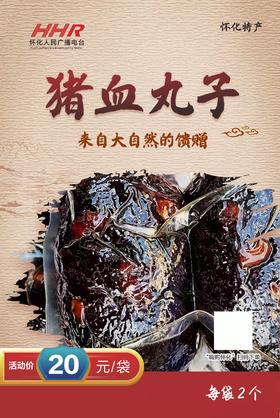 柴火猪血圆子