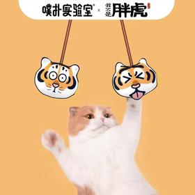 C-Queen/噗扑实验室新年胖虎挂挂乐猫薄荷玩具猫玩具解闷虎年大吉