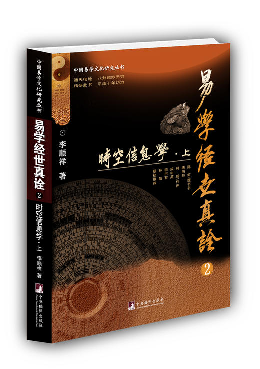 易学经世真诠2时空信息学（上下2册） 李顺祥 著 中国哲学社科 中央编译出版社 商品图1