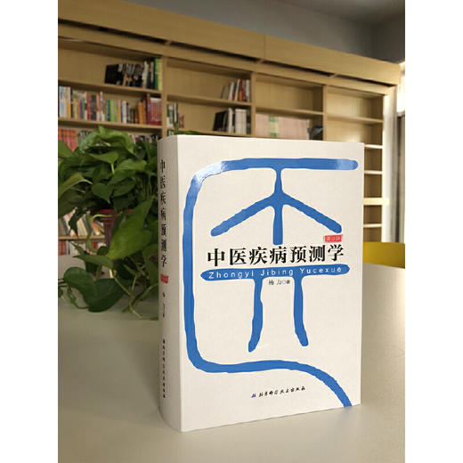 中医疾病预测学(第3版)(精) 商品图2