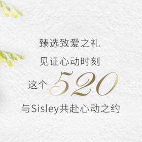  Sisley丨「520礼遇季」臻选致爱之礼 