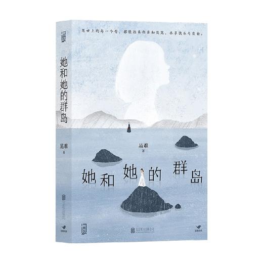 她和她的群岛 易难 现代社会的非典型“母系氏族"家庭故事 女性叙事作品 青春文学 商品图3