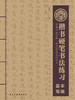 《基本笔画》仅对方圆四点合作校出售 商品缩略图0