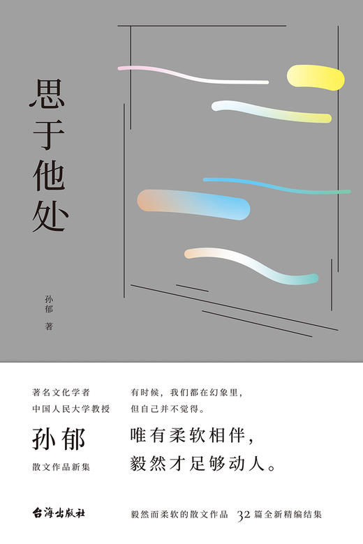 【重磅新书】思于他处：原人民大学文学院院长、鲁迅博物馆馆长、华语文学传媒大奖得主孙郁全新随笔集 商品图2