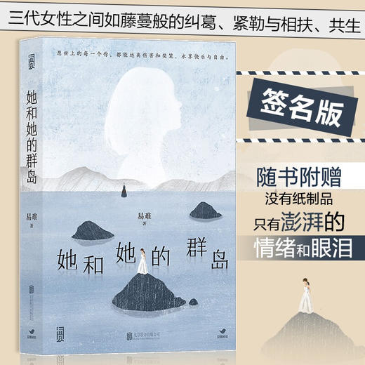 她和她的群岛 易难 现代社会的非典型“母系氏族"家庭故事 女性叙事作品 青春文学 商品图1