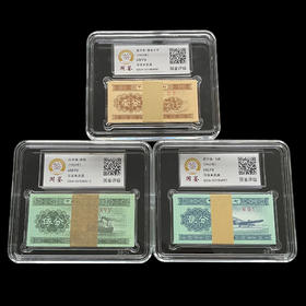 评级版《第二套人民币壹分、贰分、伍分整刀一组》1分 2分 5分整刀