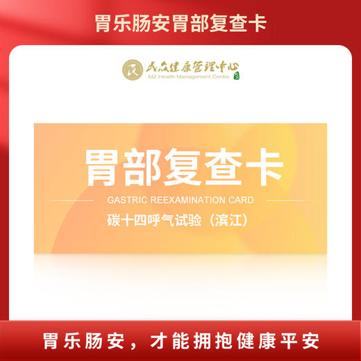【胃乐肠安 胃部复查卡-碳14（滨江）】高端体检 胃乐肠安 呵护您的胃肠健康 商品图0