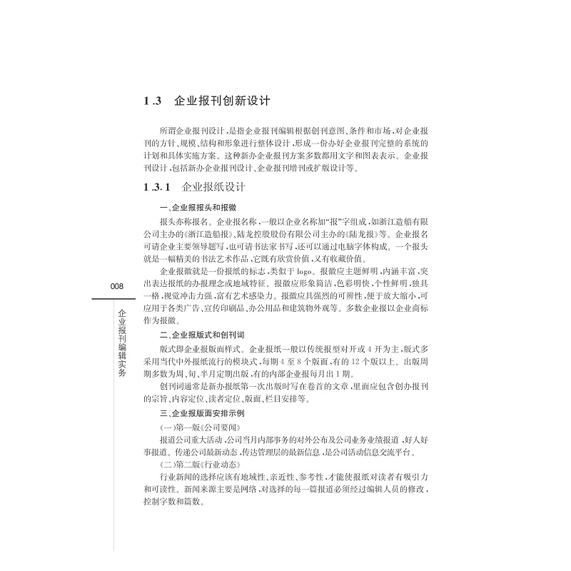 试读PDF-7308154734(1-1)-企业报刊编辑实务_016.jpg