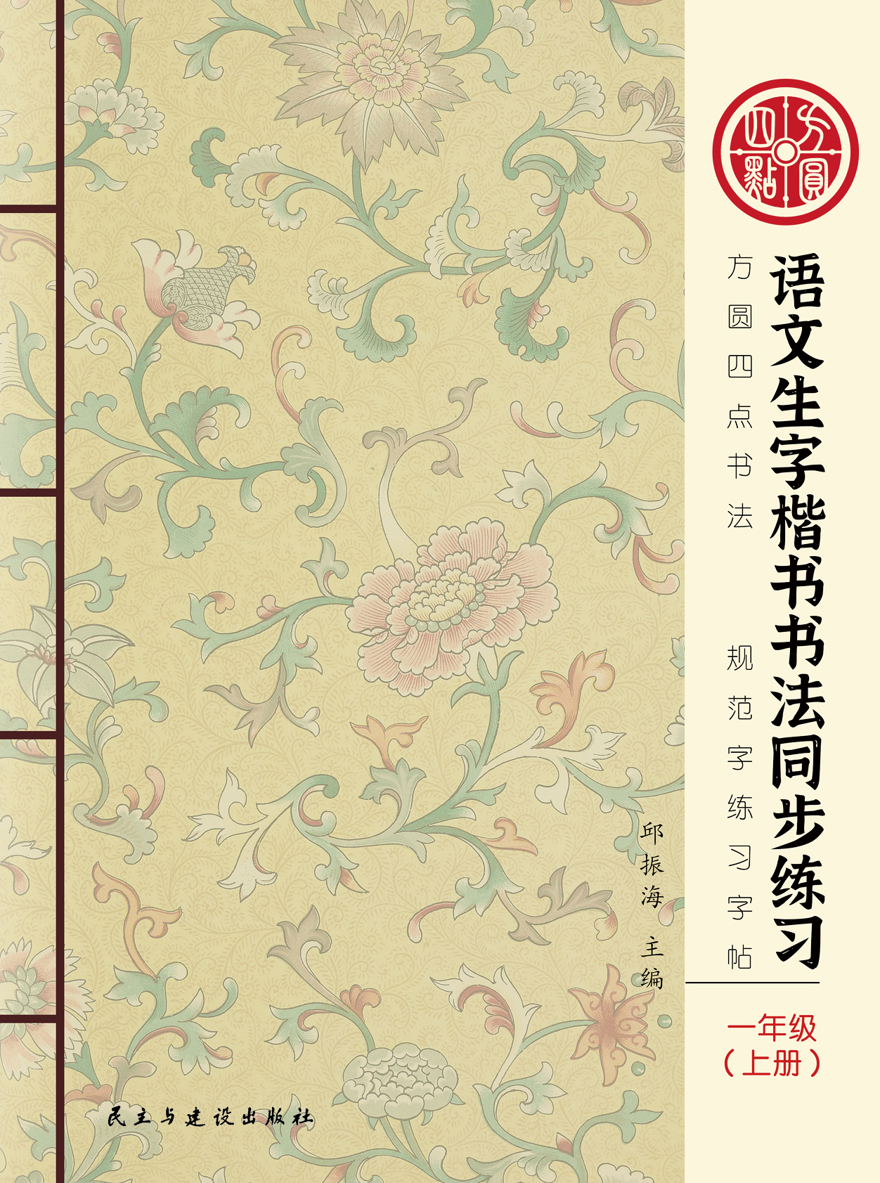 《部编人教版小学1-6年级语文生字同步练习》新版 上册 仅对合作校出售