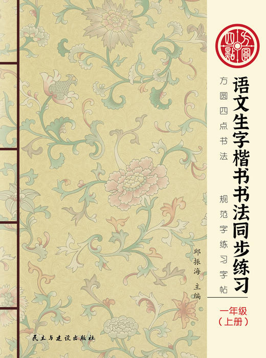 《部编人教版小学1-6年级语文生字同步练习》新版 上册 仅对合作校出售 商品图0