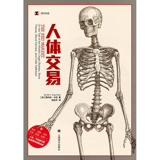 人体交易 斯科特 卡尼 著 文学 商品图1