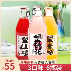 【秒杀】果汁气泡水300ml*6瓶装（望山楂2瓶+望桃花2瓶+望杏福2瓶）