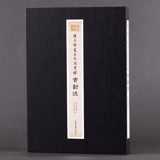 【签名典藏本&普通本】陈介祺藏吴大澂考释古封泥 定价650 商品图3