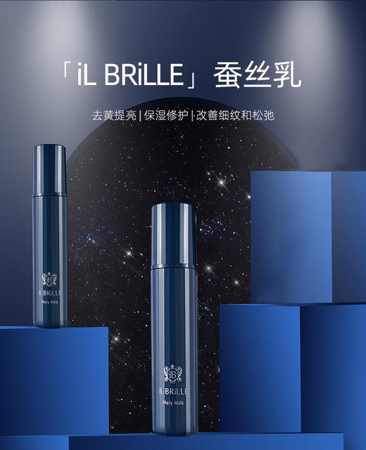 新品首发 iL BRiLLE蚕丝精华&蚕丝乳 商品图2