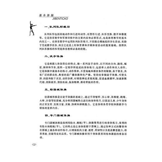 基本体操/普通高等学校体育专业课程教材/王伯华/浙江大学出版社 商品图4