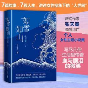 如雪如山 张天翼 著 女性独立小说集春运生育产后抑郁失独女性力量小说